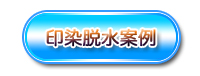 羅茨真空泵應用案例