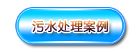 羅茨風機應用案例