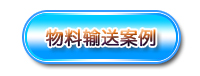 羅茨鼓風機應用案例