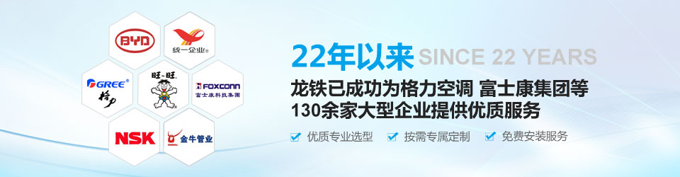 22年以來，龍鐵已成功為格力空調、富士康集團等130余家大型企業(yè)提供優(yōu)質服務！