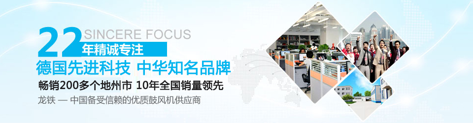 龍鐵--中國備受信賴的優質鼓風機供應商