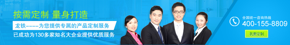 龍鐵為您提供專屬的產品定制服務