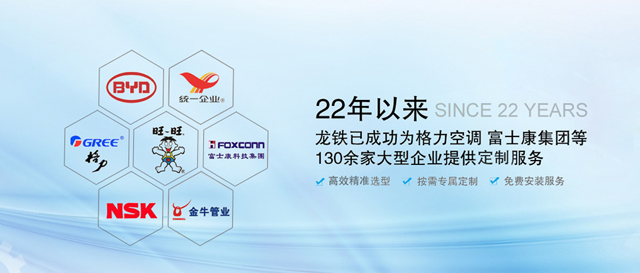 22年以來，龍鐵已成功為格力空調(diào)、富士康集團等130余家大型企業(yè)提供定制服務(wù)！